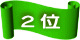 ２位