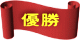 優勝