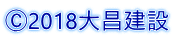 Ⓒ2018大昌建設
