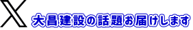 大昌建設の話題お届けします