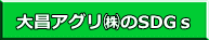 大昌アグリ㈱のSDGs