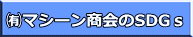 ㈲マシーン商会のSDGs