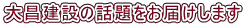 大昌建設の話題をお届けします