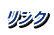 リンク