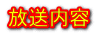 放送内容