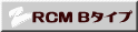 RCM Bタイプ