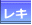 礫
