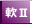 礫