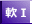 礫