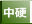 中硬