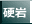 硬岩