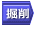 硬岩