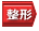 硬岩