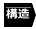 構造