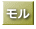 モル