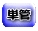 構造