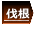硬岩