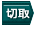 硬岩