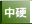 中硬