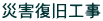 予防治山工事等